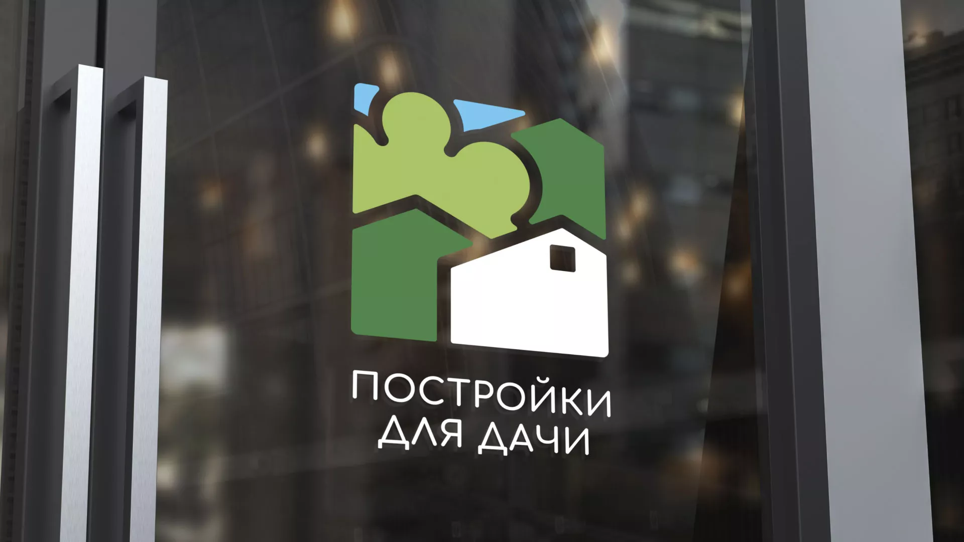 Разработка логотипа в Почепе для компании «Постройки для дачи»